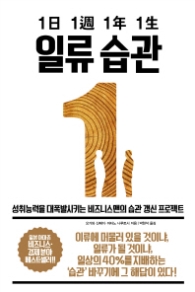 1일 1주 1년 1생 일류 습관